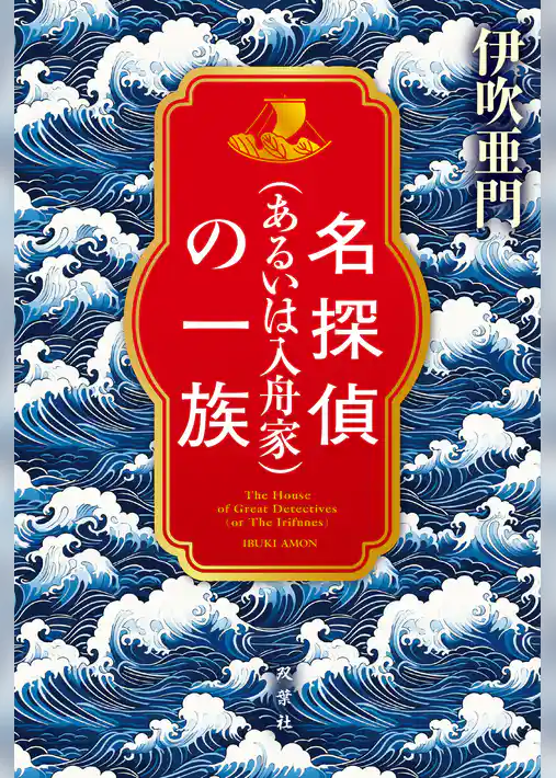 名探偵（あるいは入舟家）の一族