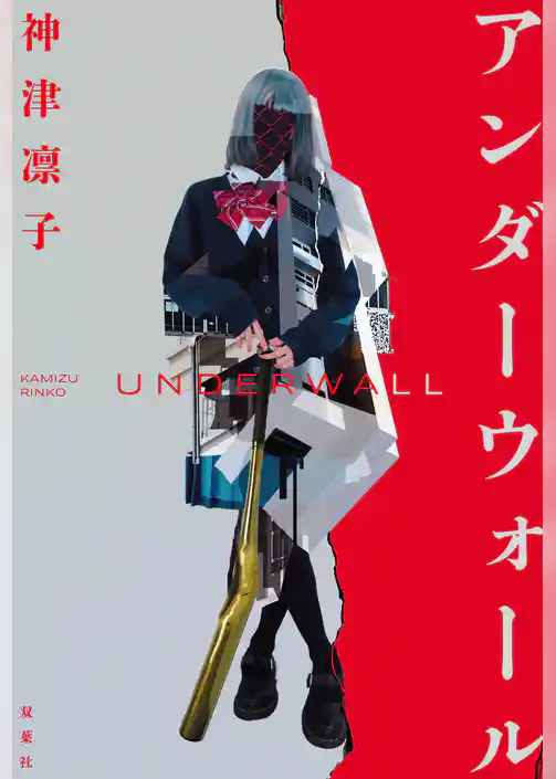 アンダーウォール