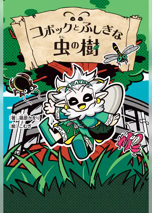 コボックとふしぎな虫の樹