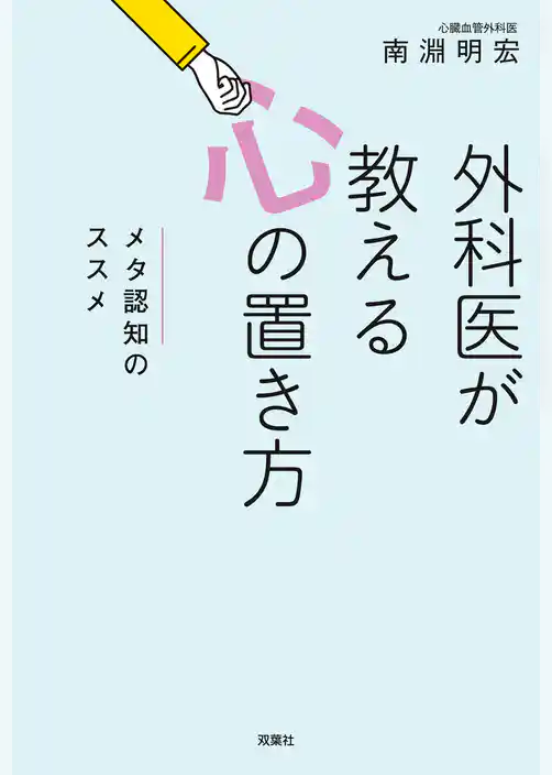 外科医が教える心の置き方 メタ認知のススメ
