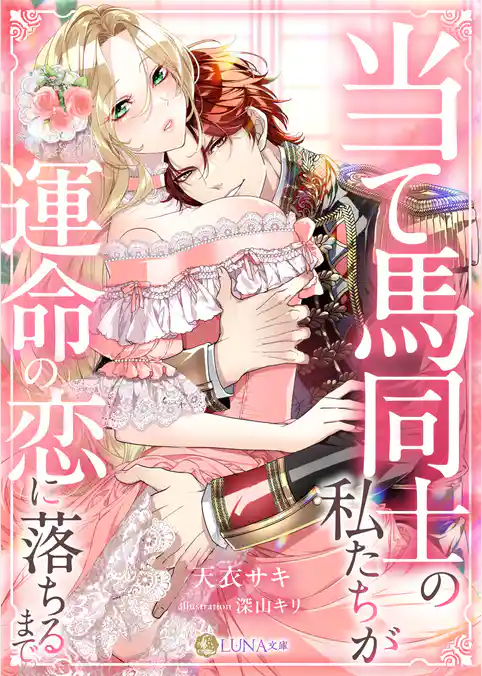 当て馬同士の私たちが運命の恋に落ちるまで