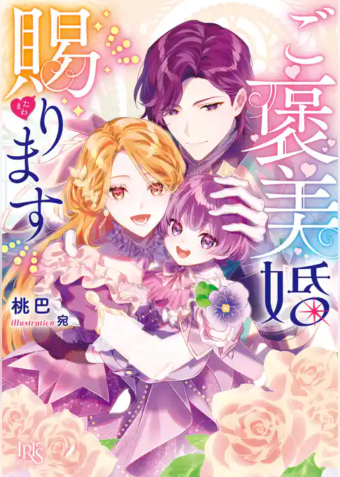 ご褒美婚賜ります【特典SS付】