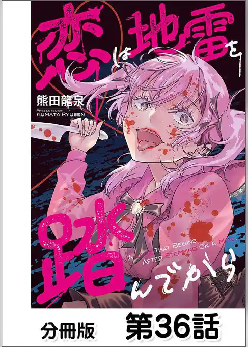 恋は地雷を踏んでから【単話版】