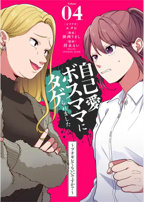 自己愛ボスママにタゲられました　～ブチギレてもいいですか？～【単話】