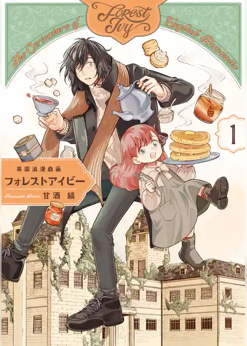 【期間限定　試し読み増量版】英国浪漫戯画フォレストアイビー