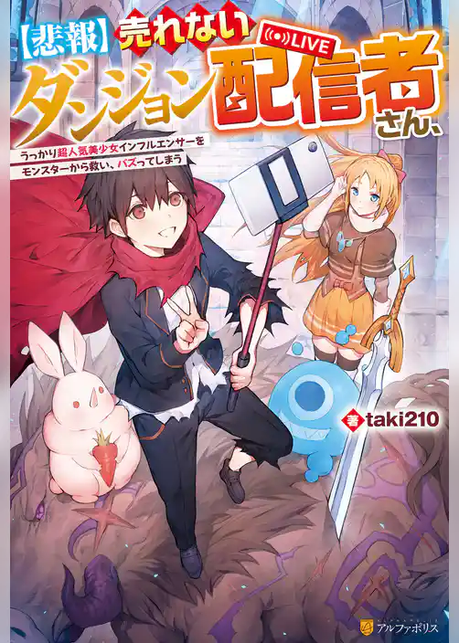 【期間限定　試し読み増量版】【悲報】売れないダンジョン配信者さん、うっかり超人気美少女インフルエンサーをモンスターから救い、バズってしまう