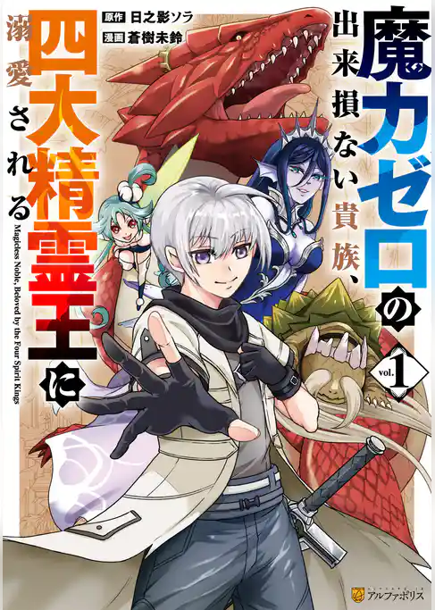【期間限定 試し読み増量版】魔力ゼロの出来損ない貴族、四大精霊王に溺愛される