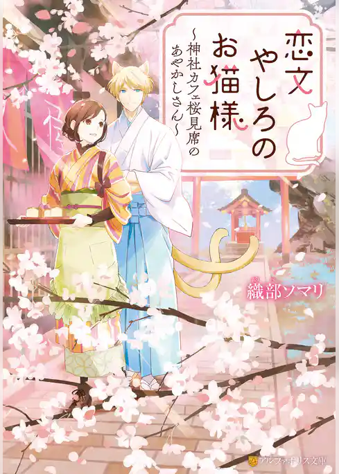 【期間限定 試し読み増量版】恋文やしろのお猫様