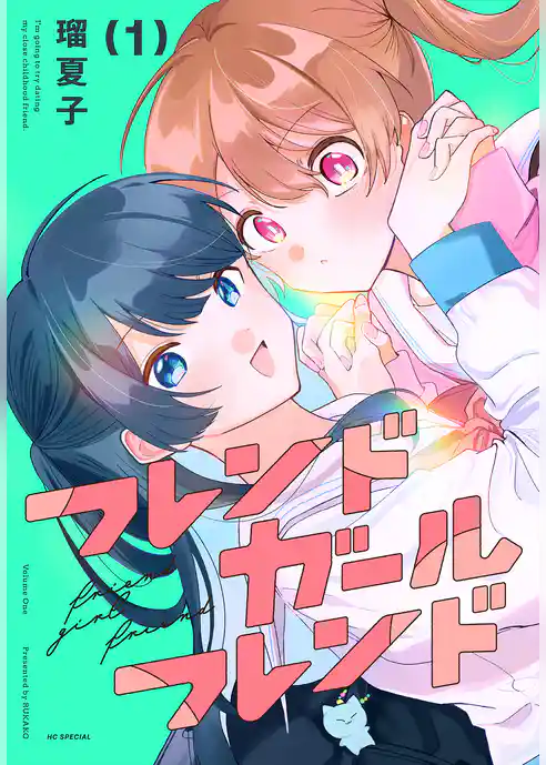 【期間限定　試し読み増量版】フレンドガールフレンド