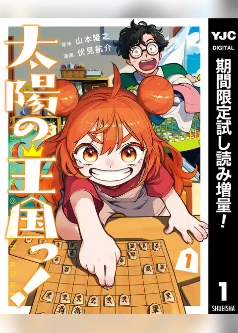 太陽の王国っ!【期間限定試し読み増量】