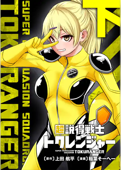 超説得戦士トクレンジャー【単行本版】