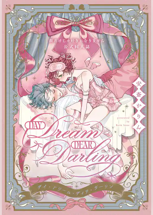 Day Dream Dear Darling~顔だけじゃ好きになりません公式同人誌~