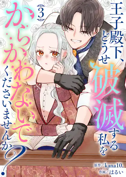 【合本版】王子殿下、どうせ破滅する私をからかわないでくださいませんか?