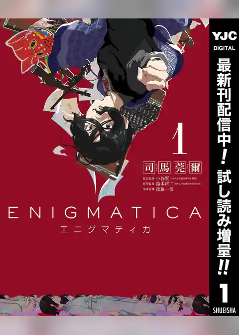 エニグマティカ【期間限定試し読み増量】