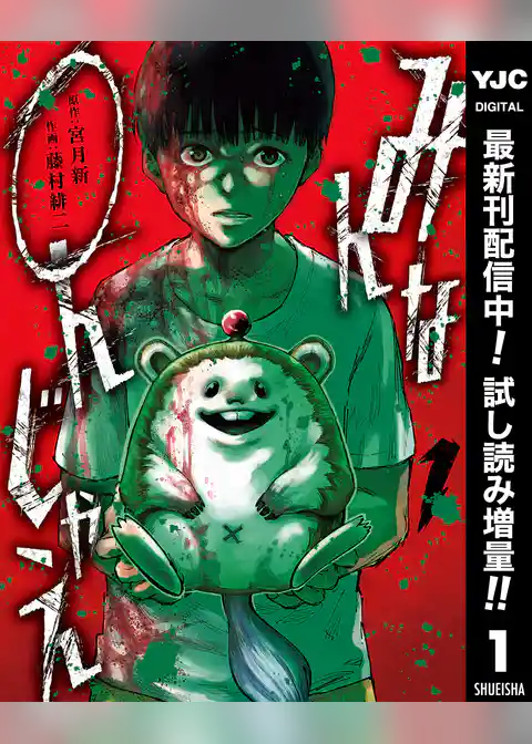 みんな○んじゃえ【期間限定試し読み増量】