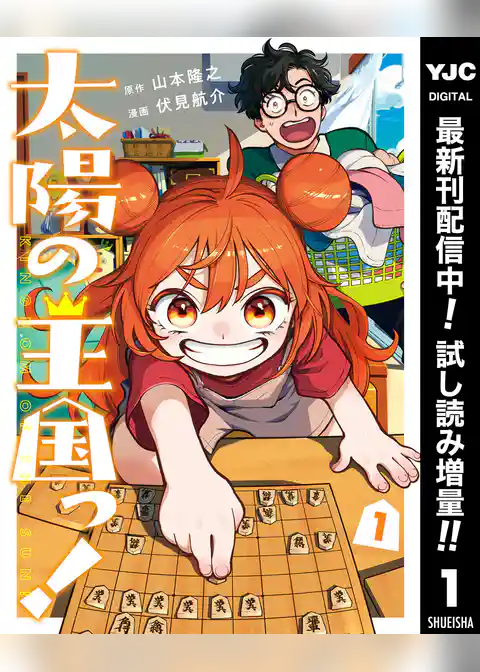 太陽の王国っ!【期間限定試し読み増量】