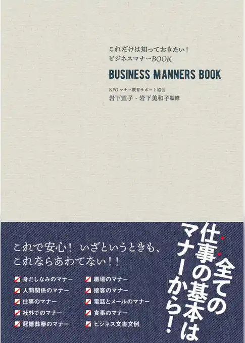 これだけは知っておきたい！ビジネスマナーBOOK　改訂新版
