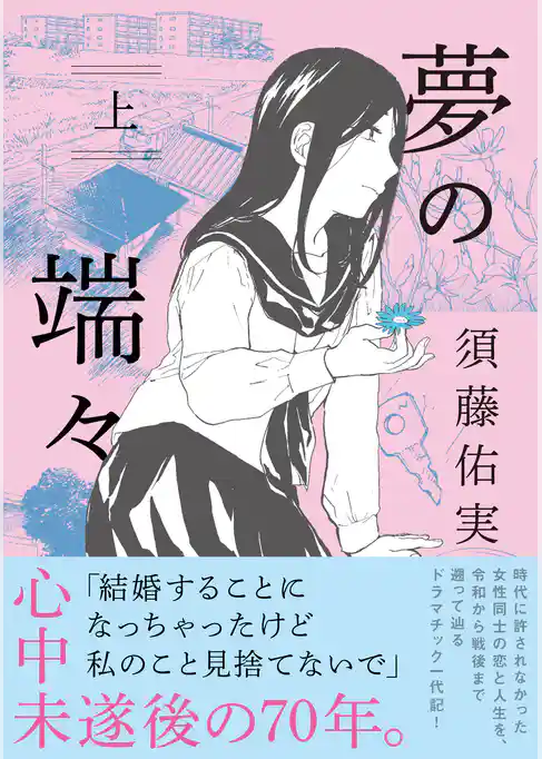 【期間限定 試し読み増量版】夢の端々