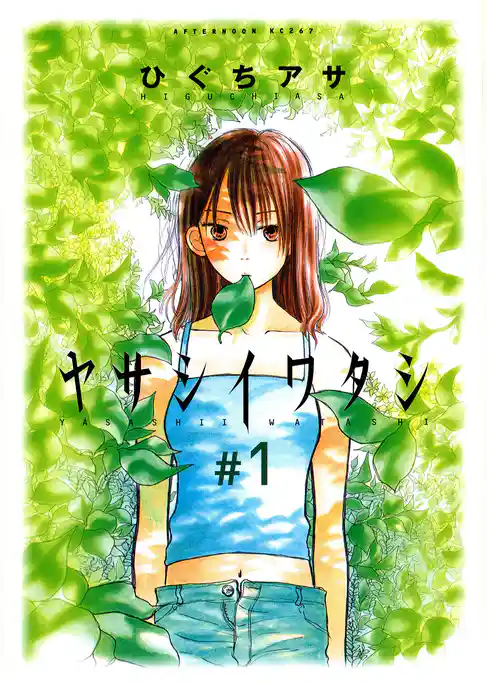 【期間限定 試し読み増量版】ヤサシイワタシ