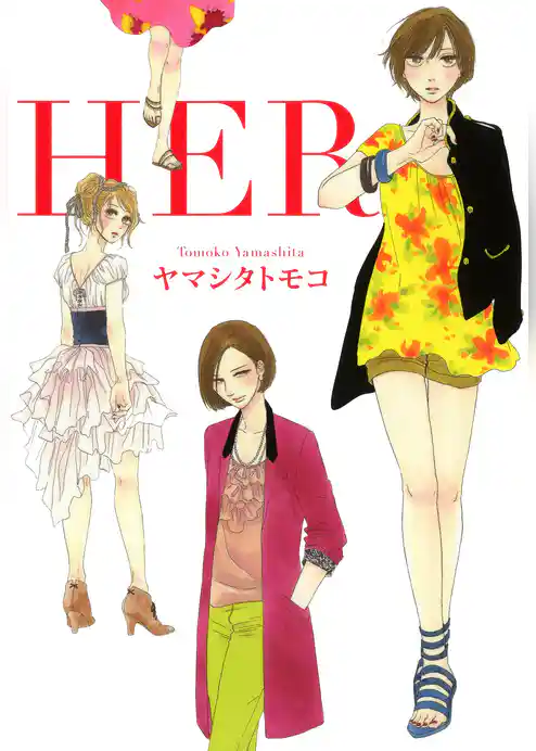 【期間限定 試し読み増量版】HER
