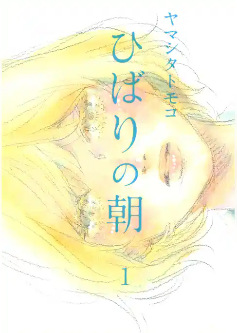 【期間限定 試し読み増量版】ひばりの朝
