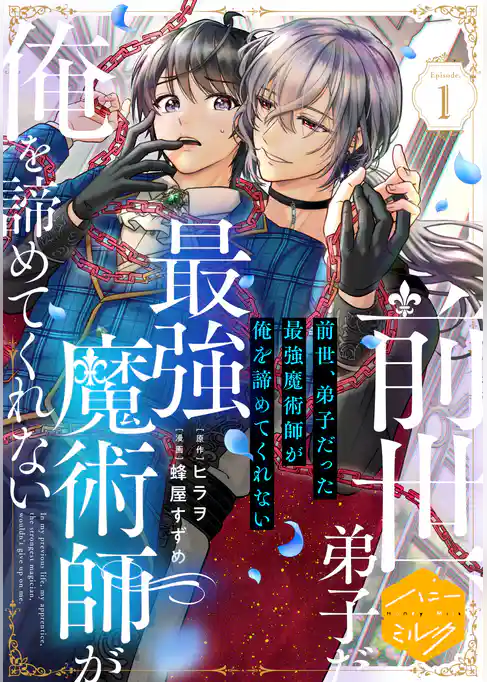 【期間限定　試し読み増量版】前世、弟子だった最強魔術師が俺を諦めてくれない　分冊版