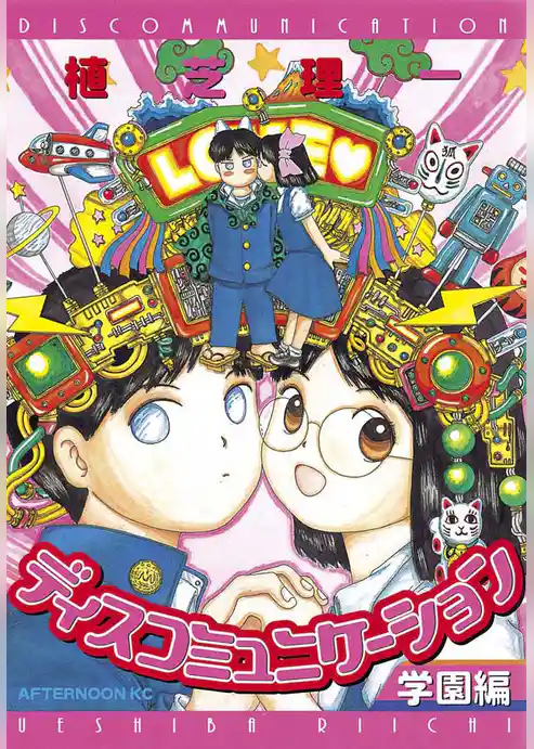【期間限定 試し読み増量版】ディスコミュニケーション学園編