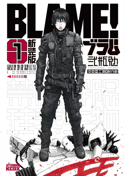 【期間限定 試し読み増量版】新装版 BLAME!