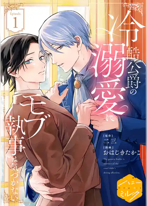 【期間限定　試し読み増量版】冷酷公爵の溺愛にモブ執事は気づかない　分冊版