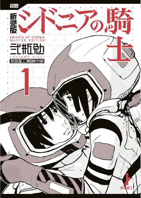 【期間限定 試し読み増量版】新装版 シドニアの騎士
