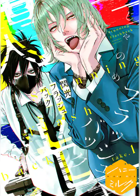 【期間限定　試し読み増量版】閃光フラッシュバック　分冊版