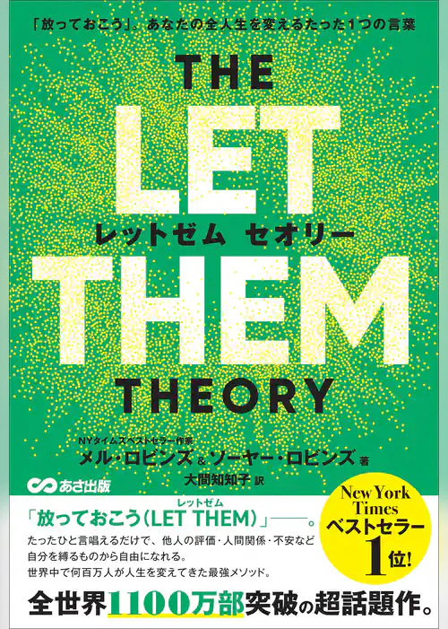 THE LET THEM THEORY (レットゼム セオリー)ーー「放っておこう」。あなたの全人生を変えるたった1つの言葉