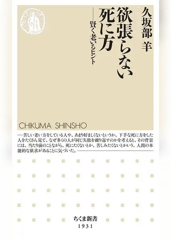 欲張らない死に方　――賢く老いるヒント