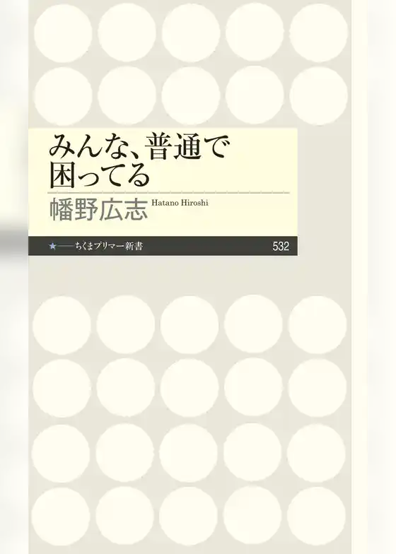 みんな、普通で困ってる