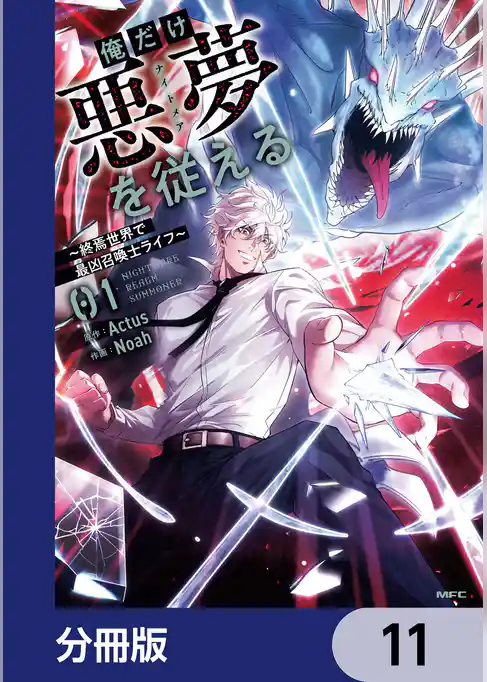 俺だけ悪夢を従える ~終焉世界で最凶召喚士ライフ~【分冊版】