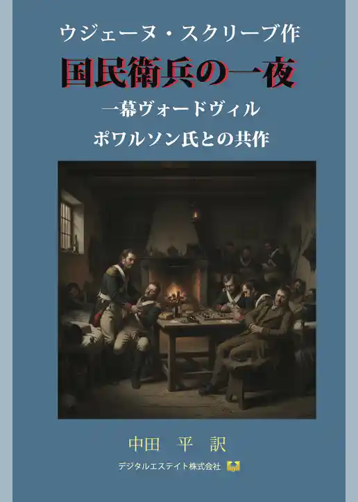 国民衛兵の一夜