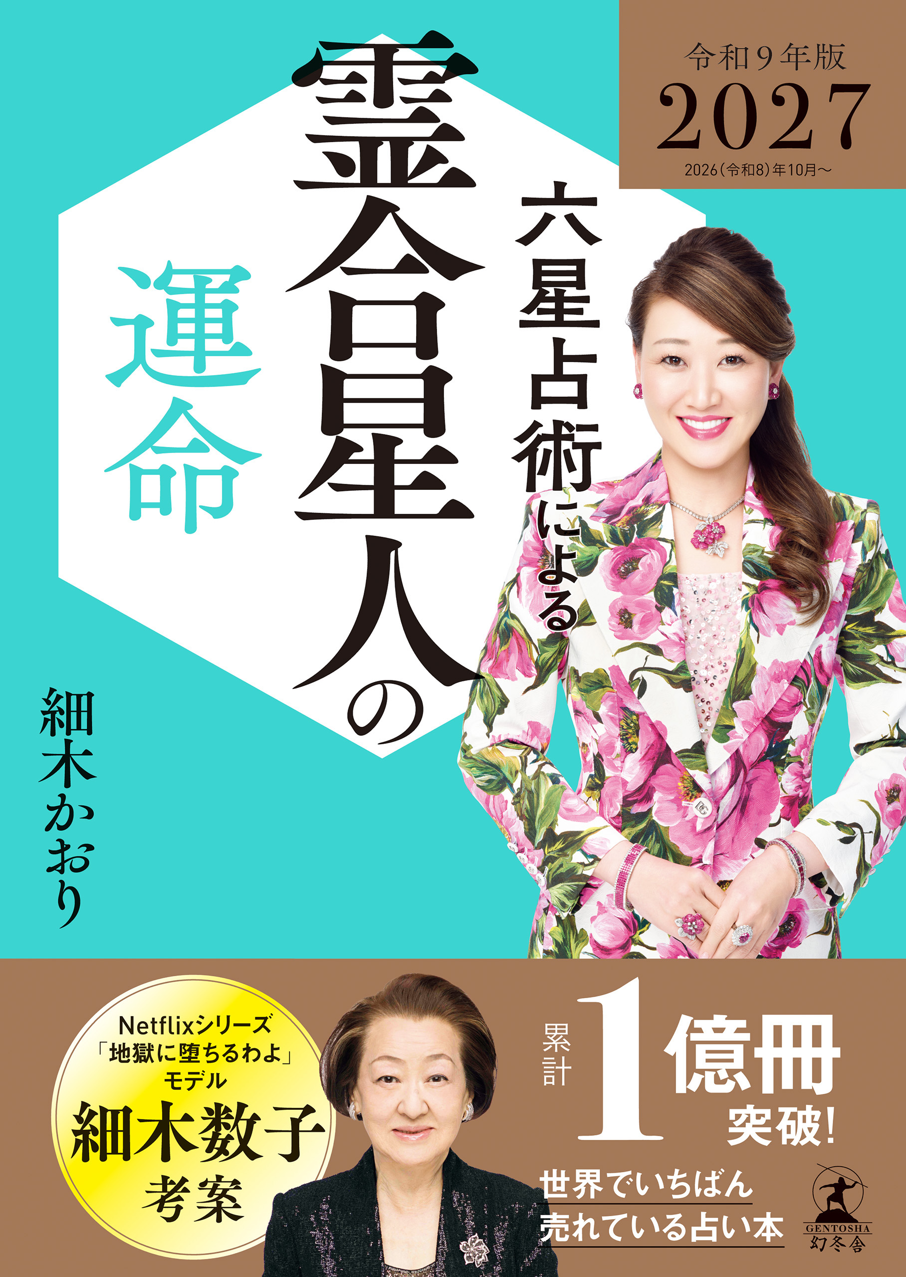 六星占術による天王星人の運命〈2027（令和9）年版〉(書籍) - 電子書籍