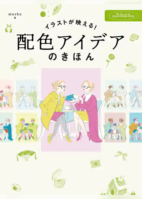 イラストが映える! 配色アイデアのきほん
