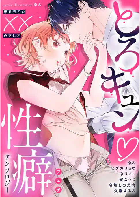 とろキュン 性癖アンソロジー ~沼系男子の××の愛し方~