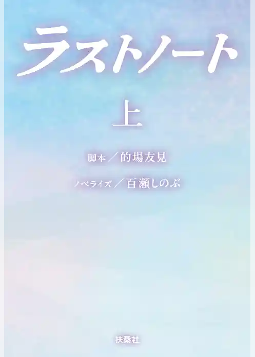 ラストノート (上)