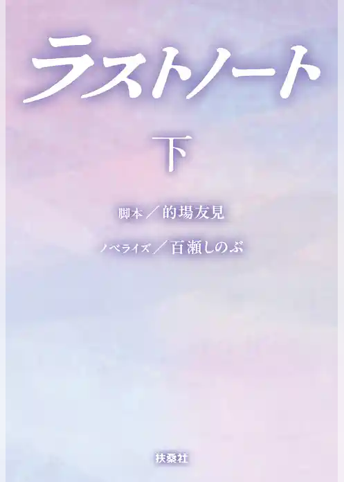 ラストノート