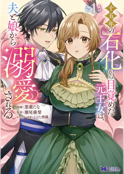 十五年の石化から目覚めた元王女は、夫と娘から溺愛される(コミック)