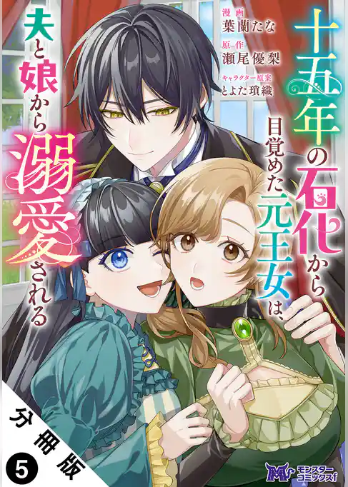 十五年の石化から目覚めた元王女は、夫と娘から溺愛される(コミック) 分冊版