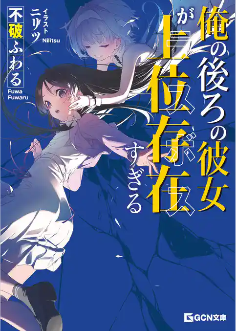 俺の後ろの彼女が上位存在すぎる