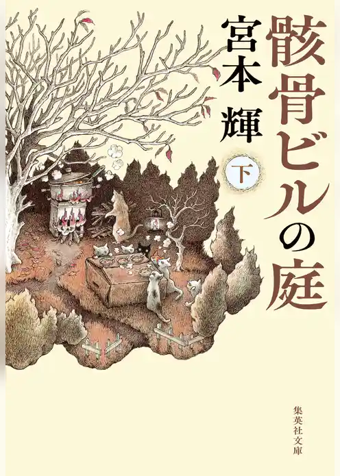 骸骨ビルの庭
