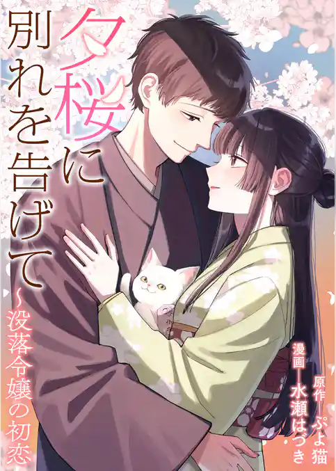 夕桜に別れを告げて ~没落令嬢の初恋