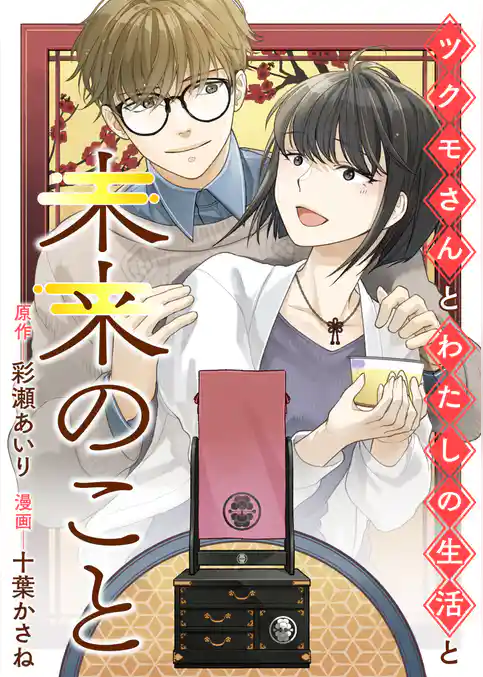 ツクモさんとわたしの生活と未来のこと