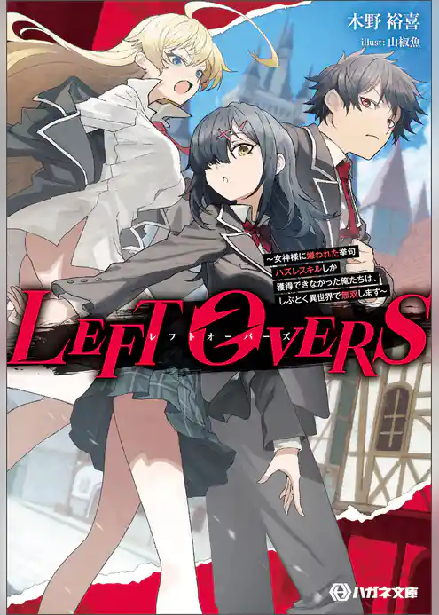 LEFT OVERS ~女神様に嫌われた挙句ハズレスキルしか獲得できなかった俺たちは、しぶとく異世界で無双します~【電子限定特典付】