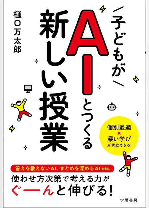 子どもがAIとつくる新しい授業