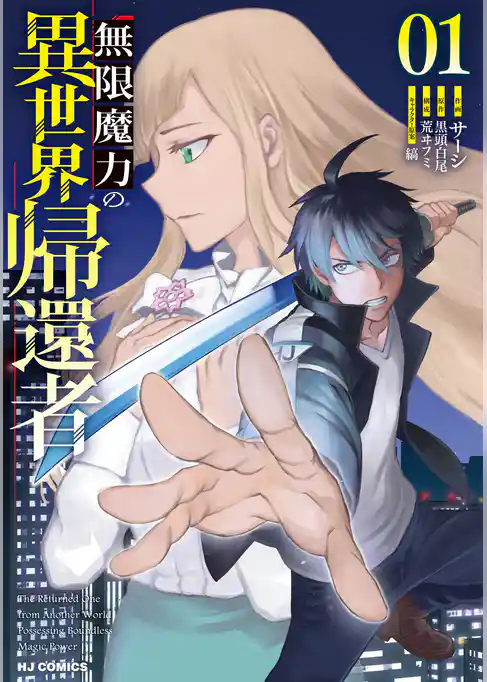 無限魔力の異世界帰還者